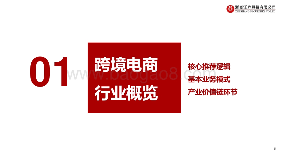 跨境电商行业专题报告：大戏刚刚启幕前方星辰大海.pdf_第5页