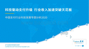 2020中国支付行业科技发展专题分析.pdf