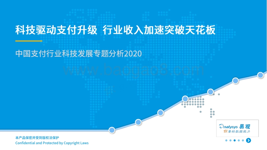 2020中国支付行业科技发展专题分析.pdf_第1页