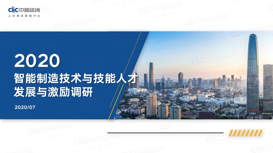 2020智能制造技术与技能人才发展与激励调研.pdf_第1页
