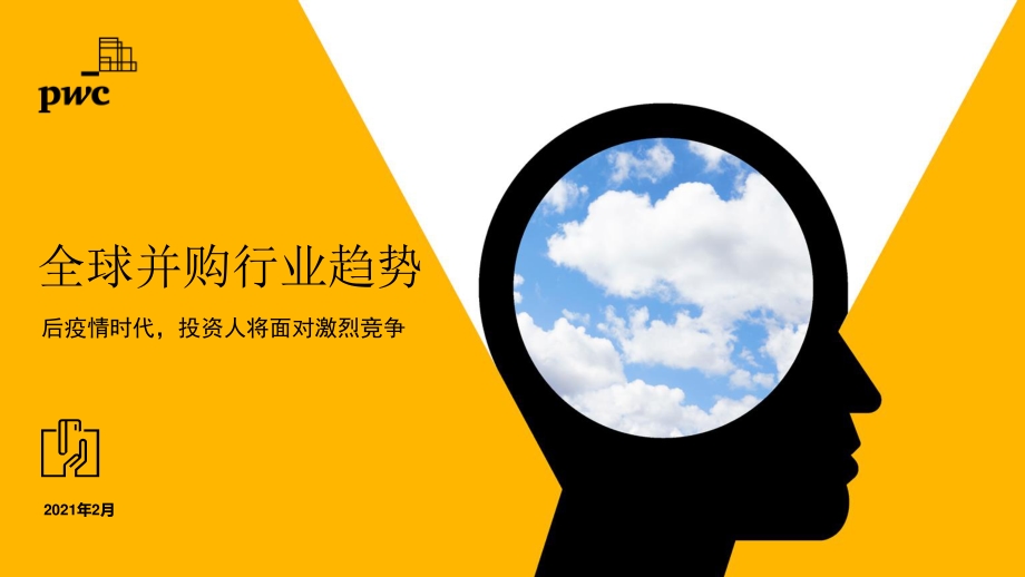 全球并购行业趋势：后疫情时代投资人将面对激烈竞争.pdf_第1页