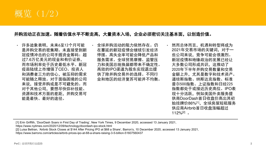 全球并购行业趋势：后疫情时代投资人将面对激烈竞争.pdf_第2页