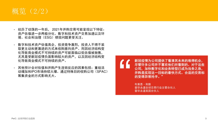 全球并购行业趋势：后疫情时代投资人将面对激烈竞争.pdf_第3页