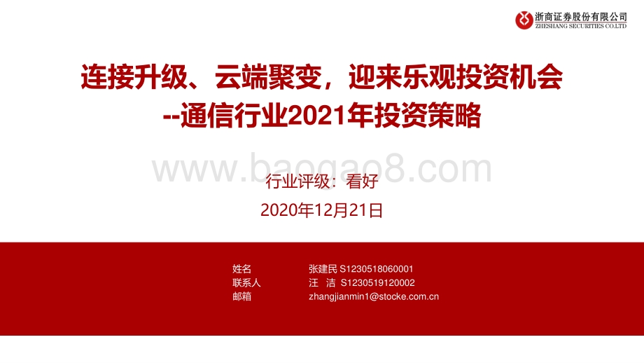 通信行业2021年投资策略：连接升级、云端聚变迎来乐观投资机会.pdf_第1页