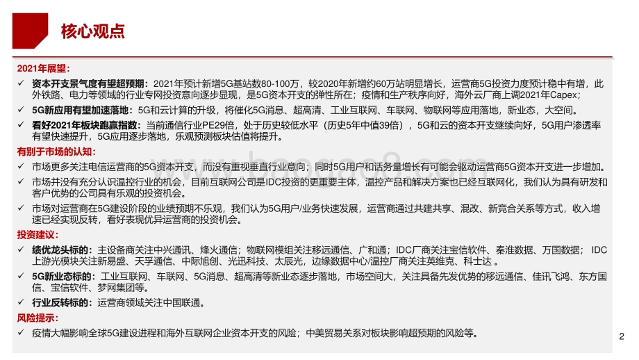 通信行业2021年投资策略：连接升级、云端聚变迎来乐观投资机会.pdf_第2页