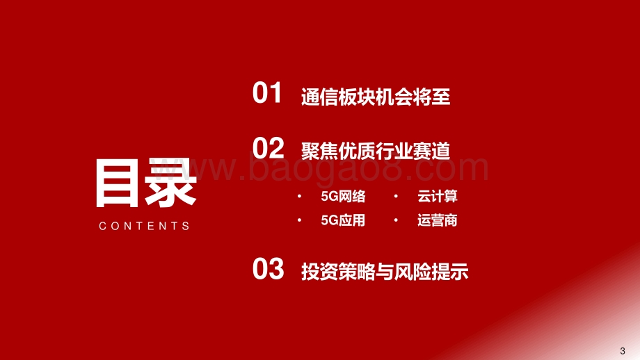通信行业2021年投资策略：连接升级、云端聚变迎来乐观投资机会.pdf_第3页