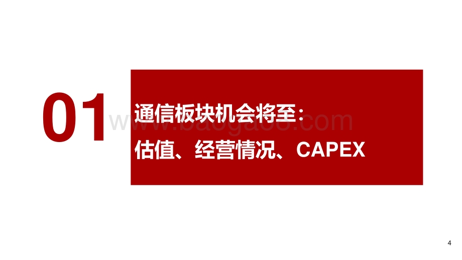 通信行业2021年投资策略：连接升级、云端聚变迎来乐观投资机会.pdf_第4页
