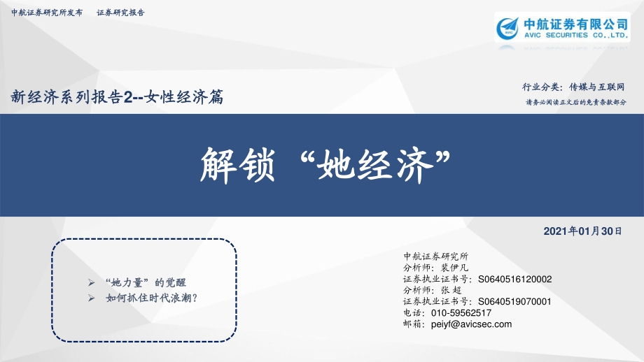 新经济系列报告2：女性经济篇：解锁“她经济”.pdf_第1页