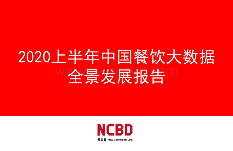 2020上半年中国餐饮大数据全景发展报告.pdf_第1页