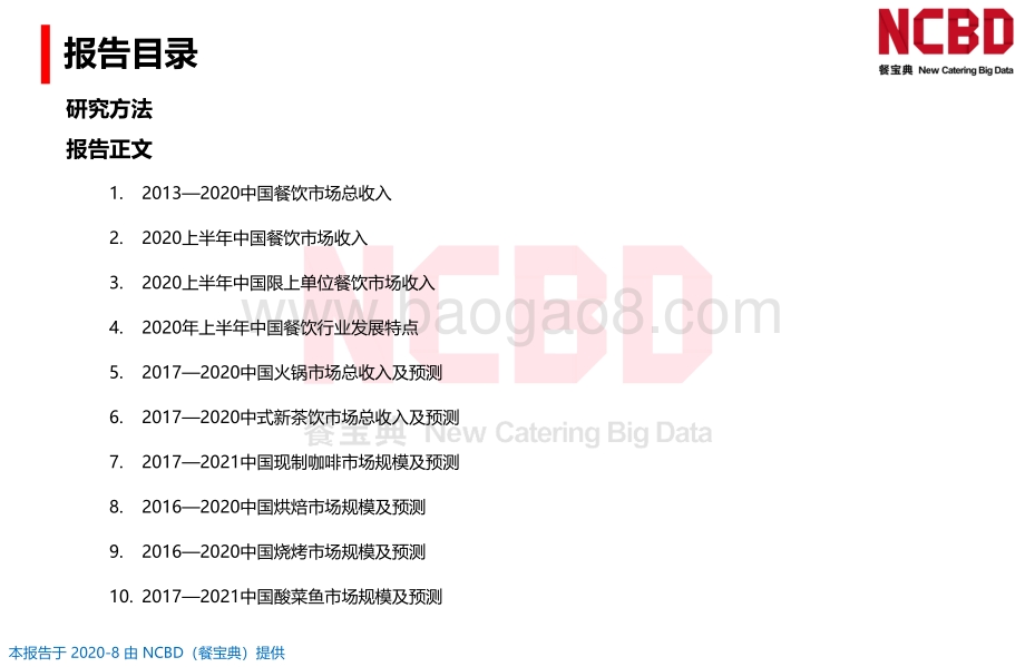2020上半年中国餐饮大数据全景发展报告.pdf_第2页
