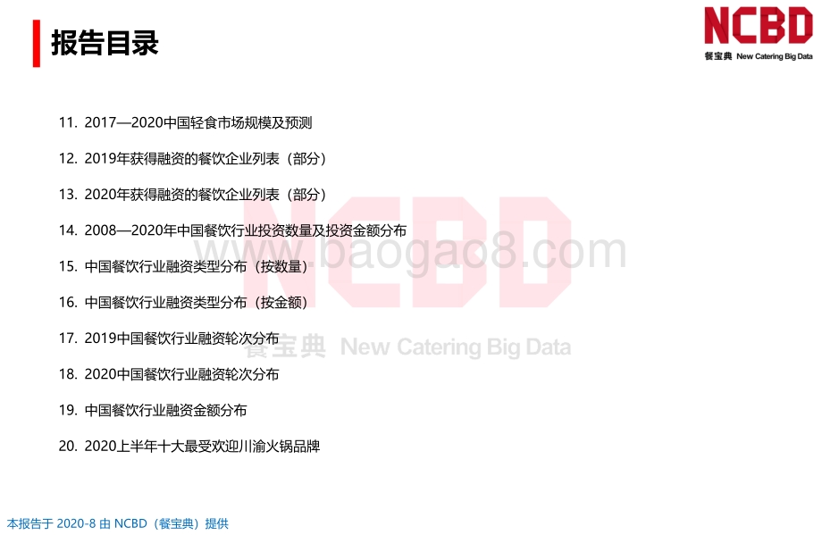 2020上半年中国餐饮大数据全景发展报告.pdf_第3页