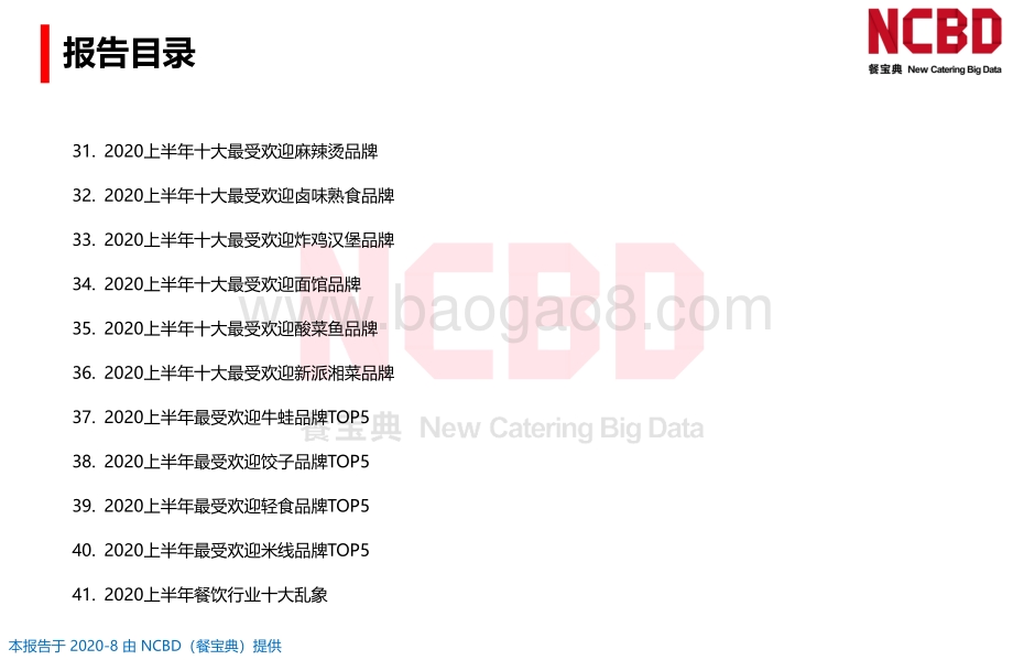 2020上半年中国餐饮大数据全景发展报告.pdf_第5页