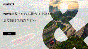2020年数字化汽车报告（中篇）：后疫情时代的汽车行业.pdf
