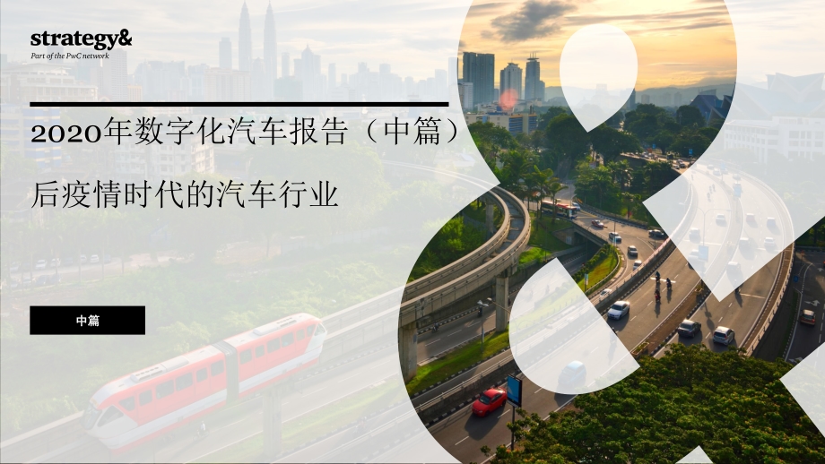2020年数字化汽车报告（中篇）：后疫情时代的汽车行业.pdf_第1页
