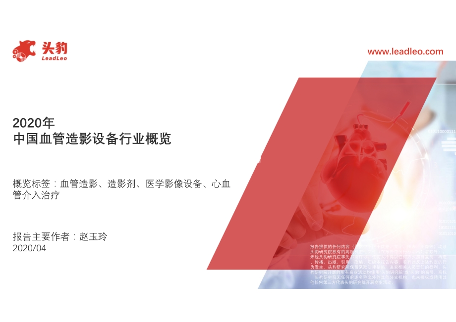 2020年中国血管造影设备行业概览.pdf_第1页