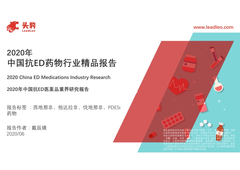 2020年中国抗ED药物行业精品报告.pdf_第1页