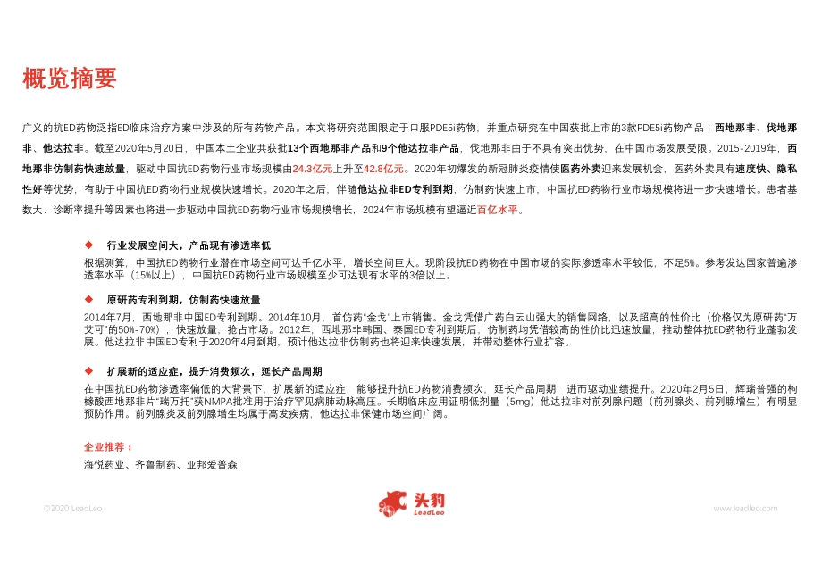 2020年中国抗ED药物行业精品报告.pdf_第2页