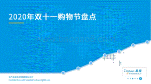 2020年双十一购物节盘点.pdf