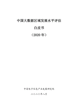 2020年中国大数据区域发展水平评估白皮书.pdf