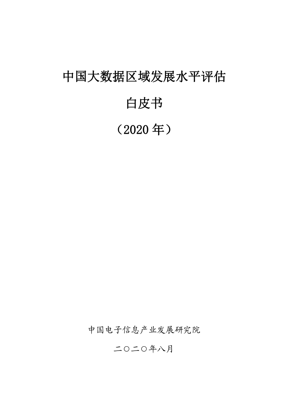 2020年中国大数据区域发展水平评估白皮书.pdf_第1页