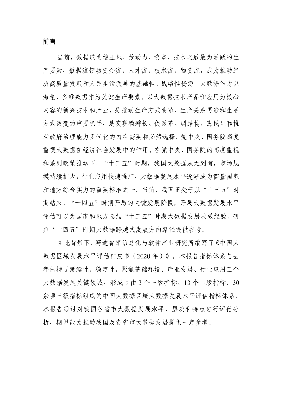 2020年中国大数据区域发展水平评估白皮书.pdf_第3页