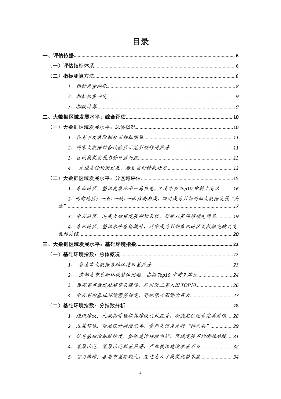 2020年中国大数据区域发展水平评估白皮书.pdf_第4页