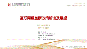 互联网反垄断政策解读及展望.pdf