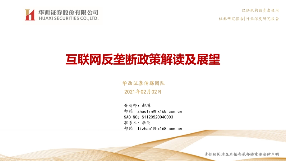 互联网反垄断政策解读及展望.pdf_第1页