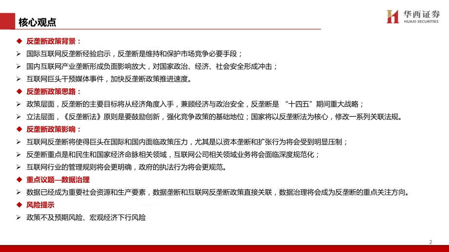 互联网反垄断政策解读及展望.pdf_第2页