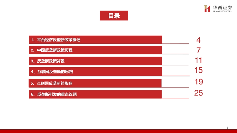 互联网反垄断政策解读及展望.pdf_第3页