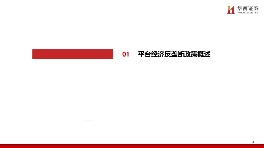 互联网反垄断政策解读及展望.pdf_第4页