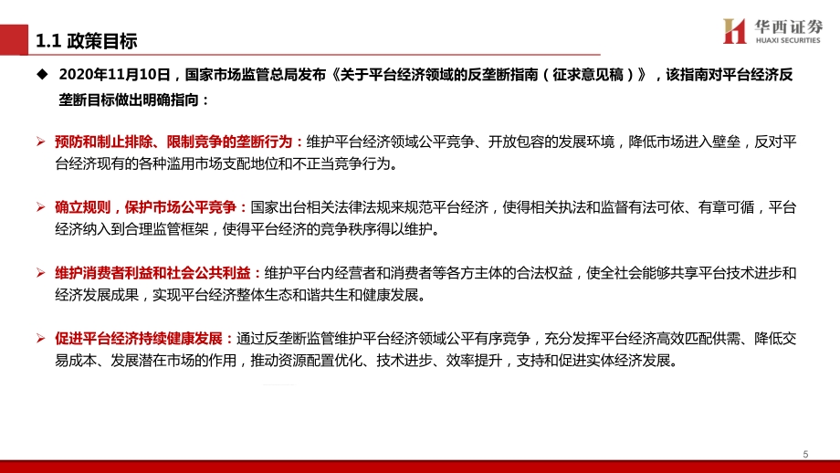 互联网反垄断政策解读及展望.pdf_第5页