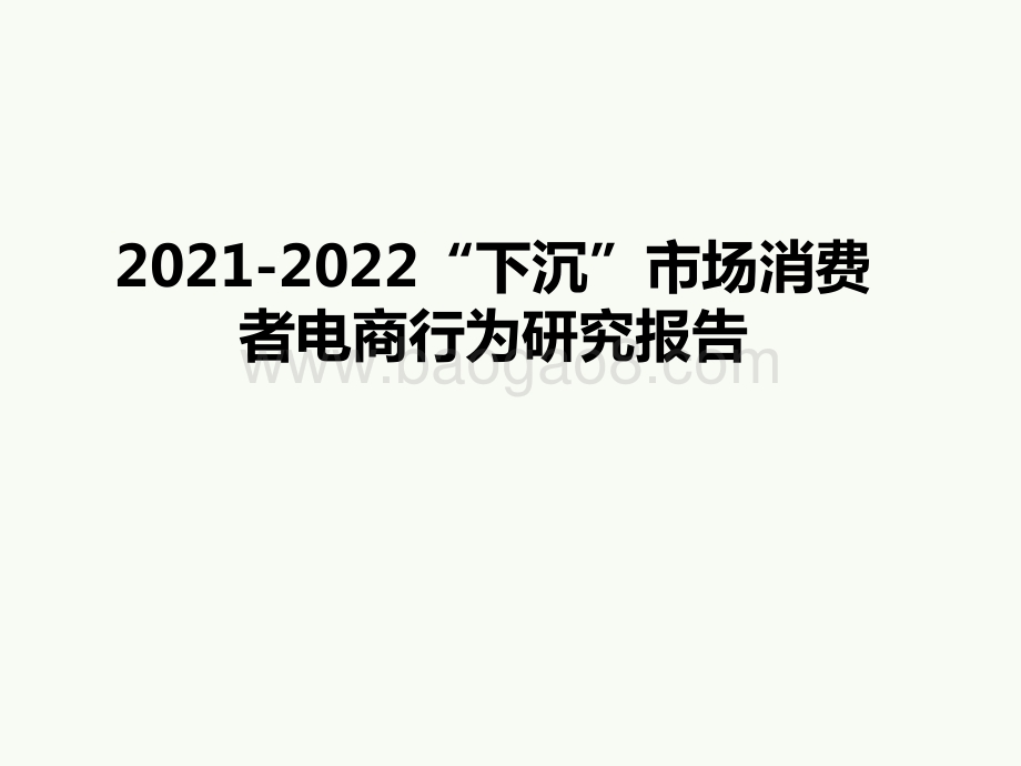 2021-2022“下沉”市场消费者电商行为研究报告.pptx_第1页