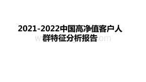 2021-2022中国高净值客户人群特征分析报告.pptx