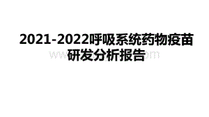 2021-2022呼吸系统药物疫苗研发分析报告.pptx