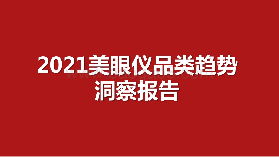 2021美眼仪品类趋势洞察报告.pptx_第1页
