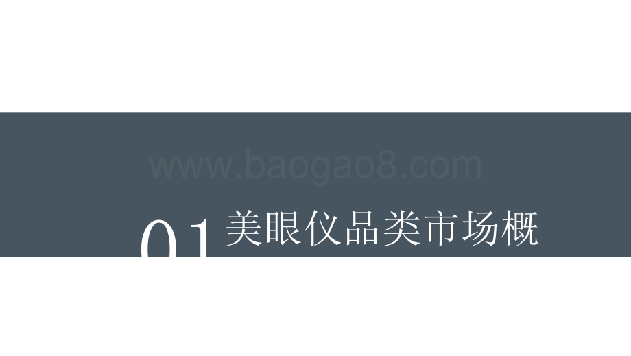 2021美眼仪品类趋势洞察报告.pptx_第3页