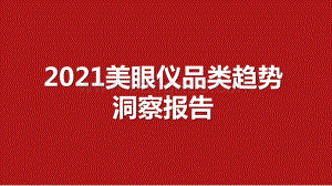 2021美眼仪品类趋势洞察报告.pptx