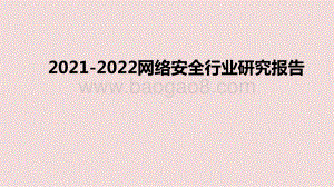 2021-2022网络安全行业研究报告.pptx