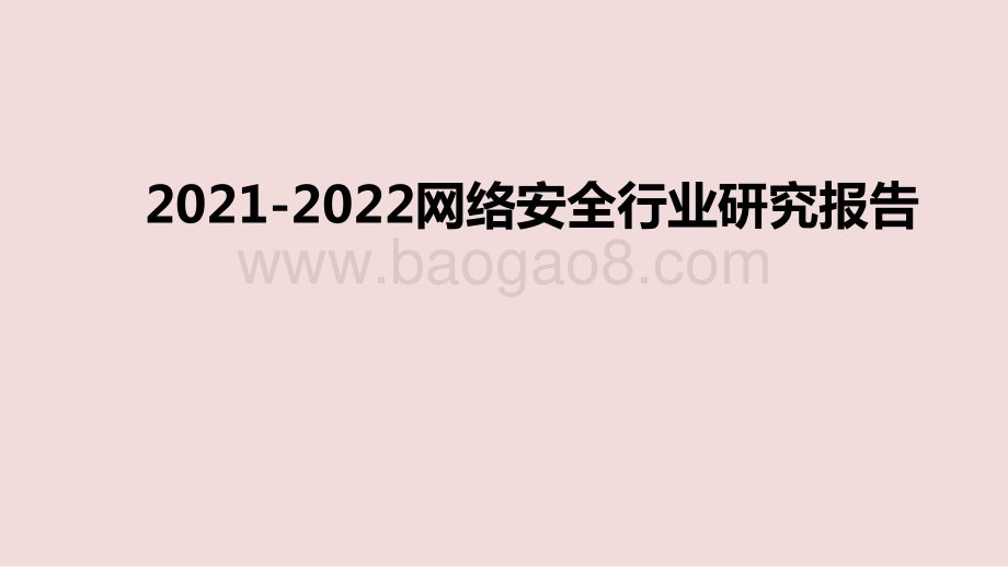 2021-2022网络安全行业研究报告.pptx_第1页