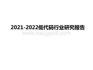 2021-2022低代码行业研究报告.pptx