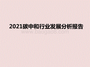 2021碳中和行业发展分析报告.pptx