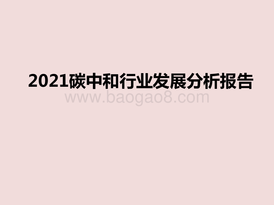 2021碳中和行业发展分析报告.pptx_第1页