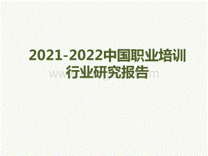 2021-2022中国职业培训行业研究报告.pptx