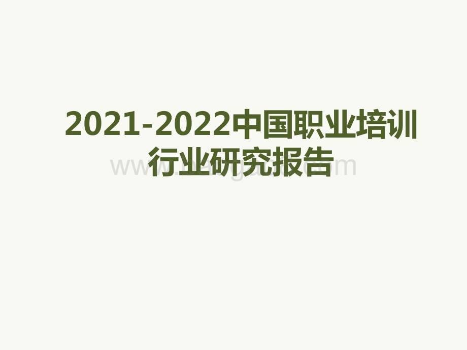 2021-2022中国职业培训行业研究报告.pptx_第1页