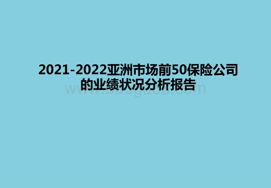 2021-2022亚洲市场前50保险公司的业绩状况分析报告.pptx_第1页