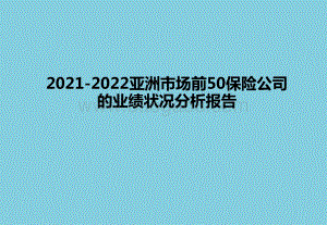 2021-2022亚洲市场前50保险公司的业绩状况分析报告.pptx