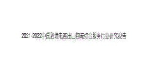 2021-2022中国跨境电商出口物流综合服务行业研究报告.pdf