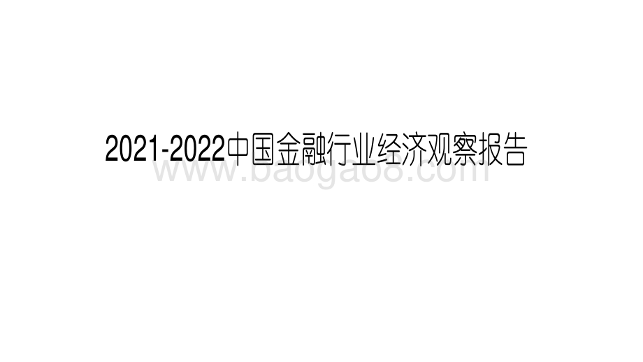 2021-2022中国金融行业经济观察报告.pdf_第1页