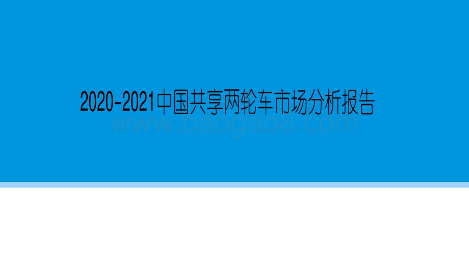 2020-2021中国共享两轮车市场分析报告.pdf_第1页